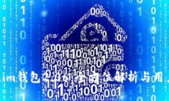 Tokenim钱包2.06：全方位解析