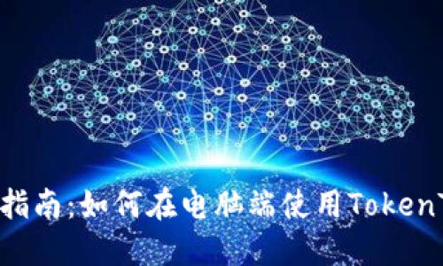 2023年最全指南：如何在电脑端使用TokenTokenIM钱包