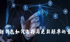 区块链钱包如何选择与更