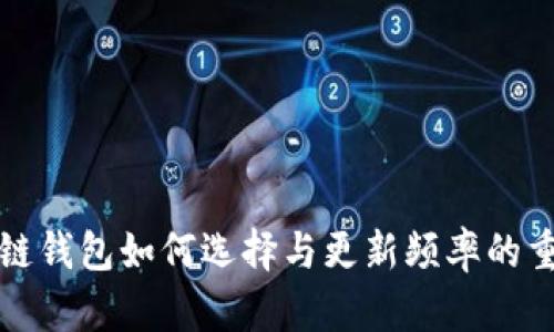 区块链钱包如何选择与更新频率的重要性