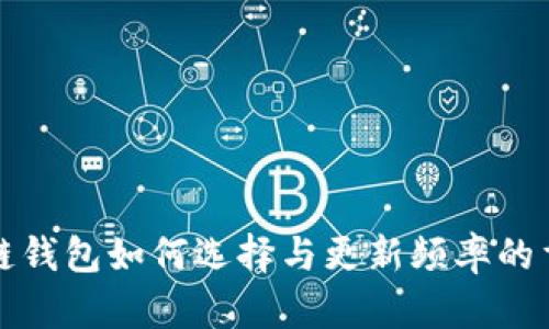 区块链钱包如何选择与更新频率的重要性