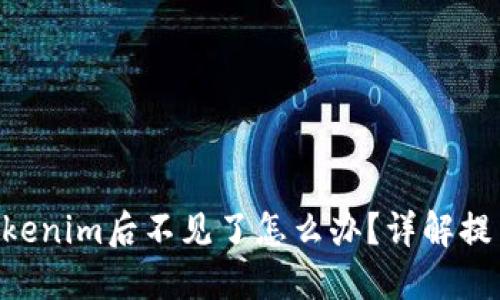 火币提币BTC到Tokenim后不见了怎么办？详解提币流程与解决方案