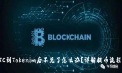 火币提币BTC到Tokenim后不见
