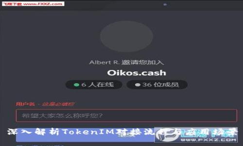 深入解析TokenIM对接流程与应用场景