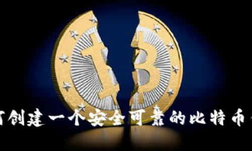如何创建一个安全可靠的比特币钱包