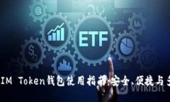 2023年最佳IM Token钱包使用