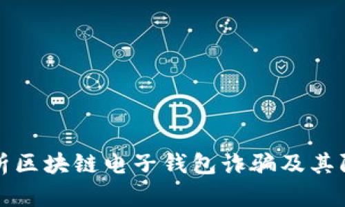 深入解析区块链电子钱包诈骗及其防范策略