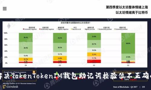如何解决TokenTokenIM钱包助记词校验位不正确的问题