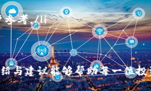 baioti最佳虚拟币钱包软件推荐及使用指南/baioti
虚拟币钱包, 数字货币, 钱包安全/guanjianci

引言
在数字货币的快速发展中，虚拟币钱包成为了每个投资者必备的工具。它帮助用户安全存储和管理数字资产，选择一个合适的钱包软件至关重要。本篇文章将详细探讨市场上最受欢迎的虚拟币钱包，并提供用户的实用指南。

虚拟币钱包的基本概念
虚拟币钱包是指用于存储数字货币（如比特币、以太坊等）私钥和公钥的软件或硬件。它的主要功能是让用户能够安全地管理和转移他们的虚拟资产。虚拟币钱包分为热钱包和冷钱包两种类型：热钱包与互联网连接，而冷钱包则是完全离线的，通常被认为是更安全的选择。

虚拟币钱包的种类
在选择虚拟币钱包时，用户需要了解钱包的种类。以下是几种主要的钱包类型：
ul
listrong软件钱包：/strong通过电脑或手机应用程序进行管理，方便快捷。/li
listrong硬件钱包：/strong专业设备，存储私钥离线，安全性高。/li
listrong纸钱包：/strong将公钥和私钥打印在纸上，安全性极高，但便捷性差。/li
listrong交易所钱包：/strong由交易所提供，便于交易，但安全性相对未知。/li
/ul

热门虚拟币钱包的特点
为了帮助用户更好地选择虚拟币钱包，以下是几款目前市场上热门的钱包的特点分析：

h41. Coinbase Wallet/h4
Coinbase Wallet 是由著名的数字货币交易平台 Coinbase 推出的钱包。它支持数百种加密货币，并提供用户友好的界面。安全性方面，它提供了私钥的完整控制权，并允许用户选择生物识别和双重验证等安全设置。

h42. Exodus Wallet/h4
Exodus 是一个非常直观且美观的钱包。它支持多种数字货币，具有内置的交换功能，使用户能够在不同的资产之间快速转换。Exodus 还提供了面向桌面的应用程序和移动端应用程序，用户可按需选择。

h43. Ledger Nano S/X/h4
Ledger 的硬件钱包系列被认为是市场上最安全的选项之一。Ledger Nano S 和 X 具有高质量的安全特性，允许用户离线存储数字货币。虽然初始设置可能稍显复杂，但其安全性是值得的。

如何选择合适的虚拟币钱包
选择合适的虚拟币钱包需要考虑多个因素，包括安全性、用户体验、支持的币种和费用。以下是一些选择时的建议：
ul
listrong安全性：/strong优先选择提供多重验证和私钥管理功能的钱包。/li
listrong支持的币种：/strong确认钱包支持你打算存储和交易的数字货币。/li
listrong用户体验：/strong选择界面友好、易于操作的钱包。/li
listrong费用：/strong了解相关交易费用和钱包维护费用。/li
/ul

虚拟币钱包的安全性问题
安全性是虚拟币钱包最重要的特性。如何确保你的数字资产安全？以下是几个值得注意的安全措施：
ul
listrong启用双重验证：/strong启用双重验证功能，可以增加账户安全性。/li
listrong定期备份：/strong定期备份钱包信息，以防信息丢失。/li
listrong使用冷钱包：/strong如果大量持有数字货币，建议选择冷钱包作为长期存储。/li
listrong更新软件：/strong定期检查和更新钱包软件，以防止安全漏洞。/li
/ul

常见问题解答
ul
li虚拟币钱包的工作原理是什么？/li
li如何恢复丢失的虚拟币钱包？/li
li冷钱包和热钱包有什么区别？/li
li如何提高钱包的安全性？/li
li在哪些平台可以找到合适的虚拟币钱包？/li
/ul

问题一：虚拟币钱包的工作原理是什么？
虚拟币钱包的核心是私钥和公钥。这两个密钥分开生成，公钥可供他人转账，而私钥则用于签署交易并证明货币的所有权。钱包通过这些密钥来管理和控制数字资产，而不是直接存储币。每次交易都会被记录在区块链上，每个交易都与用户的地址（由公钥生成）相关联。
当用户希望接受或发送数字货币时，钱包会借助私钥签名交易，证明发送者的 ownership。当交易签署后，它会通过网络广播至区块链，实现交易的记录并完成资产的转移。

问题二：如何恢复丢失的虚拟币钱包？
丢失虚拟币钱包的主要原因是设备损坏、软件故障或遗忘密码。在大多数情况下，钱包软件提供了私钥备份功能，用户可以通过恢复短语或助记词来恢复钱包。一旦恢复助记词，用户就可以在任何兼容钱包软件中重建钱包账户。
如果用户未能备份私钥或助记词，则检索丢失的钱包几乎是不可能的。因此，确保使用可靠的备份策略，如将助记词写在纸上并安全存储，便于以后操作。

问题三：冷钱包和热钱包有什么区别？
冷钱包和热钱包的主要区别在于连接互联网的方式。热钱包与互联网连接，便于用户在需要时快速交易，适合于日常小额交易。然而，由于与互联网连接，热钱包面临更多的安全风险，可能会成为黑客攻击的目标。
冷钱包则是将资金存储在离线设备中，如硬件钱包、存储U盘等。虽然冷钱包在交易方面不如热钱包方便，但由于不接入互联网，更安全，适合长期投资和存储大量的虚拟货币。

问题四：如何提高钱包的安全性？
提高虚拟币钱包安全性的措施有很多，以下是几个有效的方法：
ul
listrong启用生物识别和双重验证：/strong几乎所有主流钱包都支持开启双重验证和生物识别技术，增加进出账户的安全性。/li
listrong使用强密码：/strong确保账户密码复杂且不易猜测，定期更新密码。/li
listrong定期检查钱包活动：/strong定期查阅钱包的交易记录，留意任何可疑活动。/li
listrong使用硬件冷钱包：/strong如果有大量资产储存，应使用硬件冷钱包进行保存。/li
/ul

问题五：在哪些平台可以找到合适的虚拟币钱包？
用户可以通过多个平台找到合适的虚拟币钱包，下列是一些推荐的平台：
ul
listrong官方网站：/strong多数钱包的官方网站提供关于其产品的详细信息与下载链接。/li
listrong移动应用商店：/strong应用商店（如 Google Play 和 Apple App Store）中有广泛的虚拟币钱包可供下载与选择。/li
listrong论坛和社群：/strongrypto 论坛、社交媒体平台（如 Reddit、Telegram）是获取用户意见和推荐的不错地方。/li
listrong行业评测网站：/strong一些专注于数字货币和区块链行业的网站，定期发布有关钱包的详细评测和比较，供用户参考。/li
/ul

结论
选择一个合适的虚拟币钱包需要用户依据自身需求评估多个因素，包括安全性、便捷性及所支持的币种等。希望本文的介绍与建议能够帮助每一位投资者做出明智的决定，并确保他们的数字资产安全。