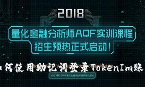 如何使用助记词登录TokenIm账户