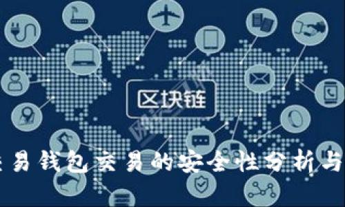 虚拟币交易钱包交易的安全性分析与最佳实践