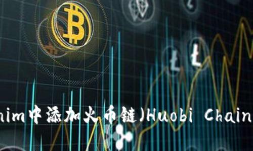 如何在Tokenim中添加火币链（Huobi Chain）的详细指南