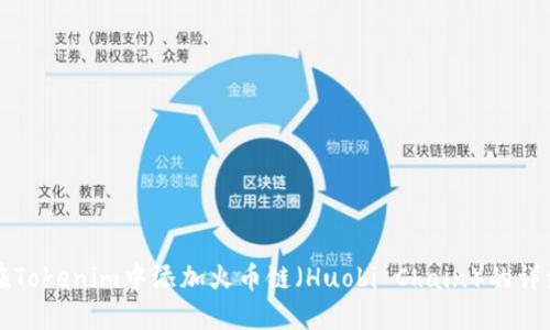 如何在Tokenim中添加火币链（Huobi Chain）的详细指南