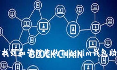 如何找到和管理您的Tokenim钱包助记词