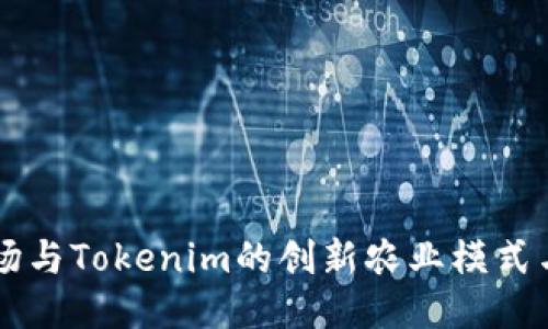 深入探讨友艮农场与Tokenim的创新农业模式与区块链技术应用