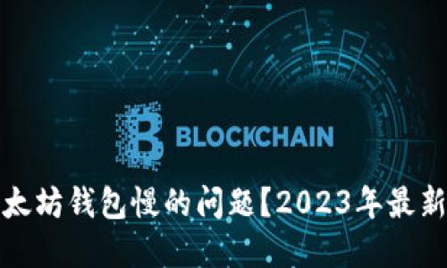 如何解决以太坊钱包慢的问题？2023年最新攻略与技巧