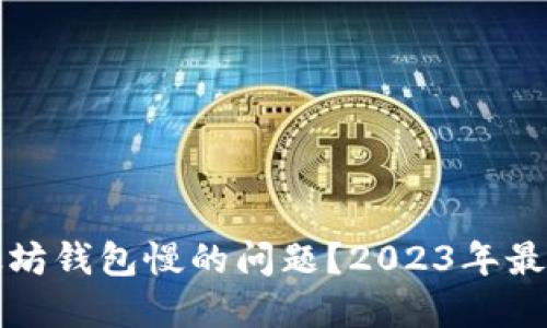 如何解决以太坊钱包慢的问题？2023年最新攻略与技巧