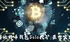   深入了解比特币钱包So