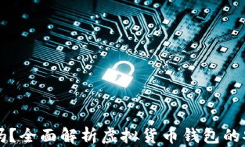 
虚拟币钱包靠谱吗？全面解析虚拟货币钱包的安全性与选择指南