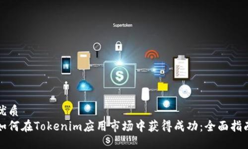 优质  
如何在Tokenim应用市场中获得成功：全面指南