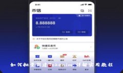 如何批量新建Tokenim：详解