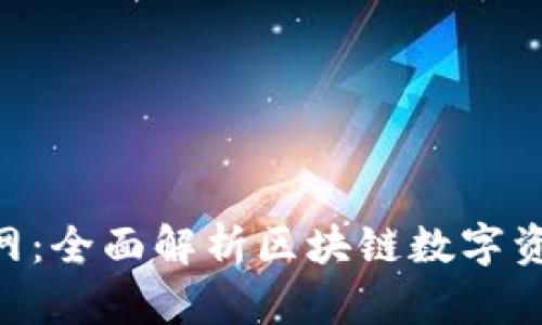 : Tokenim钱包官网：全面解析区块链数字资产管理的创新工具