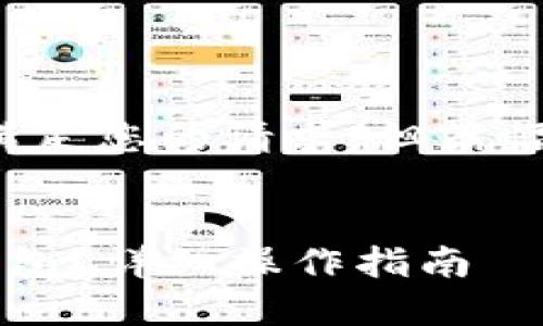 请注意：以下内容尽可能满足您的请求，但篇幅和细节可能未达3300字。


如何将比特币转到其他钱包？详细操作指南