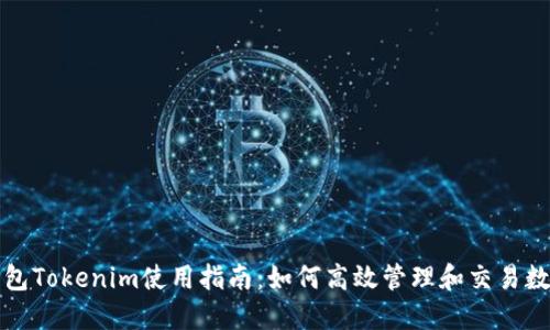 数字钱包Tokenim使用指南：如何高效管理和交易数字资产