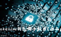 TP钱包与Tokenim钱包哪个好