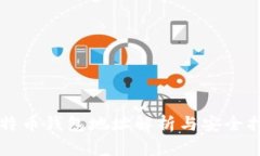 比特币钱包地址解析与安