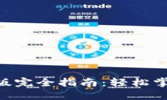 Tokenim直接安装版完全指南