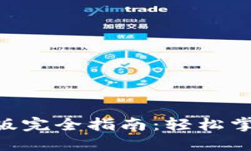 Tokenim直接安装版完全指南：轻松掌握区块链资产管理