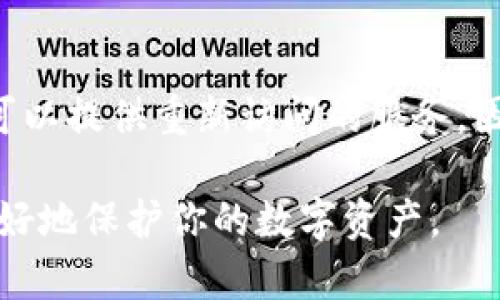   比特币钱包密码忘记了该怎么办？详细解析与解决方案 / 

 guanjianci 比特币, 钱包密码, 忘记密码 /guanjianci 

在数字货币的时代，比特币已经成为许多人资产配置的重要部分。然而，随着比特币的普及，许多用户在使用比特币钱包时面临一个常见问题：忘记钱包密码。那么，当你遇到这个问题时，该如何处理呢？本文将为你提供详细的解决方案和专业建议。

比特币钱包密码的基本知识
在深入探讨解决方案之前，我们需要了解比特币钱包和密码的基本概念。比特币钱包是一个用于储存、发送和接收比特币的程序或设备。钱包中的私钥是确保只有持有者才能访问资金的关键，而钱包密码则是保护私钥的一道防线。因此，密码不仅是使用钱包的必需元素，更是保障安全性的重要措施。

忘记钱包密码的后果
如果你忘记了比特币钱包的密码，最直接的后果就是无法访问你的比特币资产。在现代社会中，许多人把相当一部分财富存放在数字货币中，巨额的比特币被锁在了看似无形的数字空间中。当你失去密码后，试图找回这些资产将成为一项非常艰巨的任务。

解决方案：找回比特币钱包密码的方法
虽然忘记钱包密码的情况令人沮丧，但仍然有一些方法可以尝试找回密码。这些方法的有效性通常取决于你对密码管理的方式以及使用的钱包种类。

1. **检查密码记录**：首先，检查你的所有密码记录，包括纸质记录、数字笔记以及使用的密码管理工具。如果你习惯性地记录密码，那么在这些地方可能会找到所需的密码。

2. **使用恢复短语**：许多比特币钱包都会附带一个恢复短语（也称为种子短语），通常由12到24个单词组成。如果你有这个恢复短语，可以在支持该钱包的其他设备上重置钱包并重新访问你的资产。

3. **密码重置工具**：一些钱包提供了密码重置选项，然而这通常需要你提供相关的身份验证信息，如电子邮件或手机验证。在此情况下，你可以尝试联系钱包服务提供商，询问是否可以通过其他方式验证身份并重置密码。

4. **专业解锁服务**：市场上也有一些专业服务提供商声称能够帮助用户找回遗失的比特币钱包密码。然而，你需谨慎选择，因为这类服务可能会涉及风险和费用，因此必须确保选择靠谱的服务。

5. **重新创建钱包**：在某些极端情况下，如果你的钱包没有提供恢复选项，并且没有记录密码或恢复短语，可能唯一的办法就是放弃这个钱包。然而，这意味着你将永远失去这些比特币。

保护数字资产的最佳实践
为了避免未来再次遇到这个问题，以下是一些保护数字资产的最佳实践：

1. **定期备份**：定期备份你的比特币钱包和记录的钱包密码、恢复短语等重要信息，这样在出现问题时可以及时找回。

2. **使用密码管理工具**：使用可靠的密码管理工具来存储和管理你的密码。这类工具能够为你生成更强大的密码，并进行安全存储。

3. **设定强密码**：尽量设定一个既复杂又容易记住的密码。避免使用简单、易猜的词语或个人信息，如生日或名字。

4. **启用双重认证**：如果钱包服务提供双重认证（2FA）选项，务必进行设置，以进一步提升你的钱包安全性。

5. **了解钱包的安全措施**：选择钱包时，要了解其安全措施、备份和恢复选项，确保它符合你的安全需求。

常见问题解答

1. 忘记比特币钱包密码后还有什么其他方法可以尝试吗？
忘记比特币钱包密码后首先可以尝试的就是检查任何曾经记录的密码或备份。如果你有相应的钱包恢复短语，可以使用该短语重新设置一个新密码。此外，不同类型的钱包（软件钱包与硬件钱包）可能有不同的恢复机制，查看官方说明书或网站，也可能会提供一些找回及重置密码的步骤。

2. 为什么比特币钱包的安全性如此重要？
比特币钱包的安全性之所以重要，是因为它直接关系到用户的财产安全。由于比特币是去中心化的，没有第三方可以干预或补救。此外，一旦资金被转移，几乎不可能再追回。因此，确保钱包的安全性和私钥的完整性，是保护比特币资产的必备措施。

3. 如果找到专业解锁服务，有哪些事情是我们需要注意的？
选择专业解锁服务时你需要特别注意服务的信誉和可靠性，查看相关的用户评价和成功案例。同时，明确服务的收费结构和可能需要提供的个人信息，避免个人隐私泄露和资金损失。此外，务必小心那些看似过于美好的承诺，以免成为骗子的受害者。

4. 如何防止今后再次忘记比特币钱包密码？
为了防止以后忘记比特币钱包密码，可以采取多种方法进行防备。首先，定期备份重要信息，记录下密码并存放在多个安全地点。其次，尝试使用密码管理工具来帮助管理和存储密码。同时，使用简单的记忆法帮助记忆复杂的密码，或者考虑利用生物识别技术如指纹识别来进行钱包的访问。总之，增强自己的安全意识和管理策略，帮助有效降低风险。

5. 如果所有方法都无效，我的比特币就真的取不回来了吗？
一旦所有方法均无法找回钱包密码，并且没有备份和恢复短语，那么失去这部分比特币的风险是相当高的。比特币的去中心化特性意味着没有任何公司或机构可以提供重新访问的服务，因此，最好的做法是始终确保有充分的备份和安全措施，以避免这种无能为力的情况发生。 

忘记比特币钱包密码是一个令人沮丧的经历，但通过合理的方法和措施，有机会找回你的资产。希望上述内容能为你解决问题提供帮助，并提醒你在未来如何更好地保护你的数字资产。