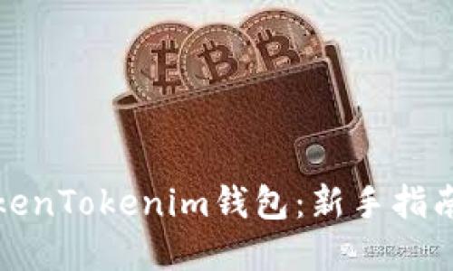 如何购买TokenTokenim钱包：新手指南与实用技巧