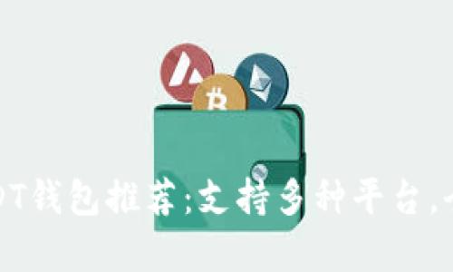 最强USDT钱包推荐：支持多种平台，全面解析