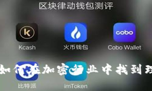 Tokenim招聘：如何在加密行业中找到理想的工作机会