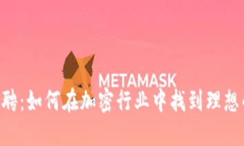 Tokenim招聘：如何在加密行业中找到理想的工作机会