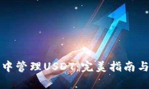 如何在冷钱包中管理USDT：完美指南与常见问题解析