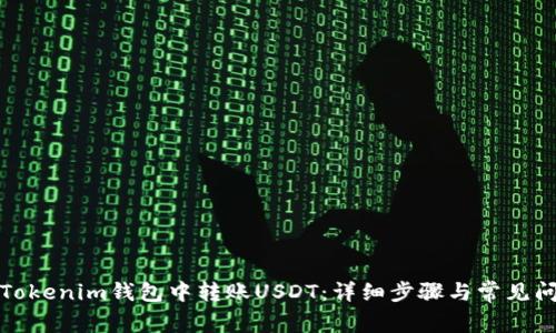如何在Tokenim钱包中转账USDT：详细步骤与常见问题解答