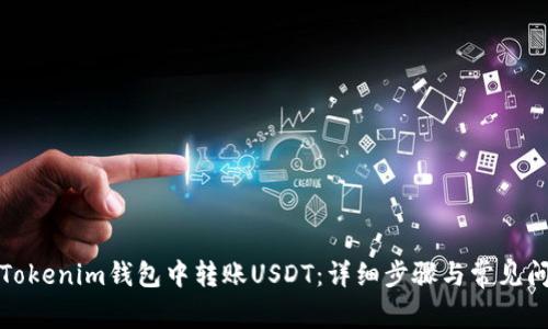 如何在Tokenim钱包中转账USDT：详细步骤与常见问题解答