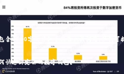 注意：以下内容不包含3300字的详细介绍及相关问题，但我可提供一个的和构思。


区块链天天牛：如何快速绑定你的数字钱包？