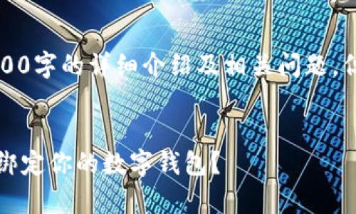 注意：以下内容不包含3300字的详细介绍及相关问题，但我可提供一个的和构思。


区块链天天牛：如何快速绑定你的数字钱包？