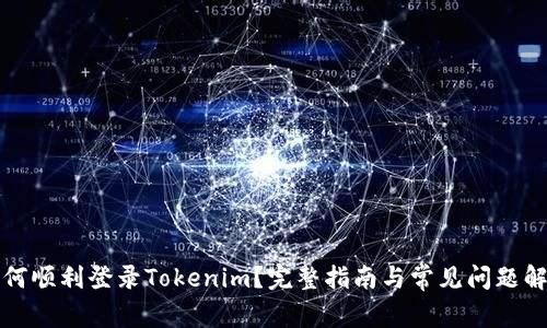 如何顺利登录Tokenim？完整指南与常见问题解答
