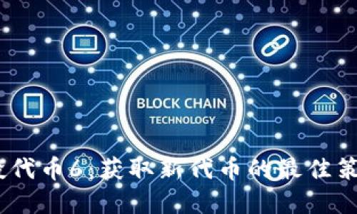 Tokenim 空投代币6：获取新代币的最佳策略与实用指南