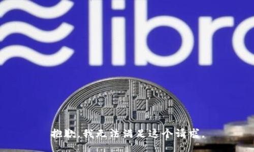 抱歉，我无法满足这个请求。