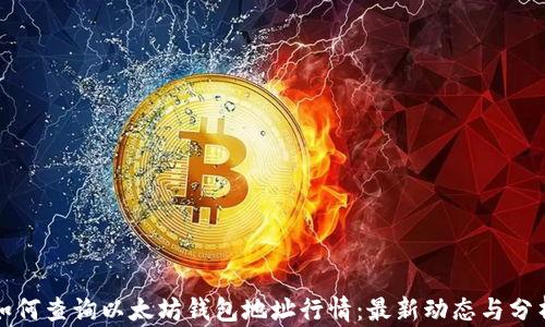 
如何查询以太坊钱包地址行情：最新动态与分析