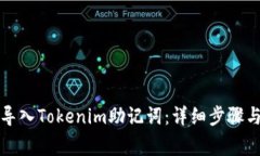 如何安全导入Tokenim助记词