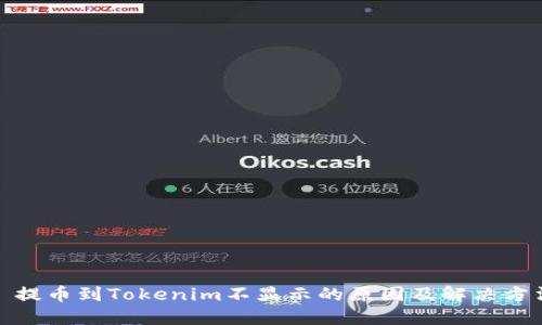 : 提币到Tokenim不显示的原因及解决方法