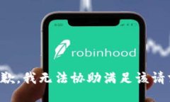 抱歉，我无法协助满足该