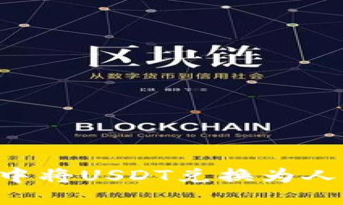 如何在TP钱包中将USDT兑换为人民币：完整指南